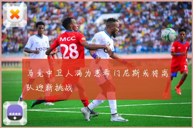 马竞中卫人满为患希门尼斯或将离队迎新挑战