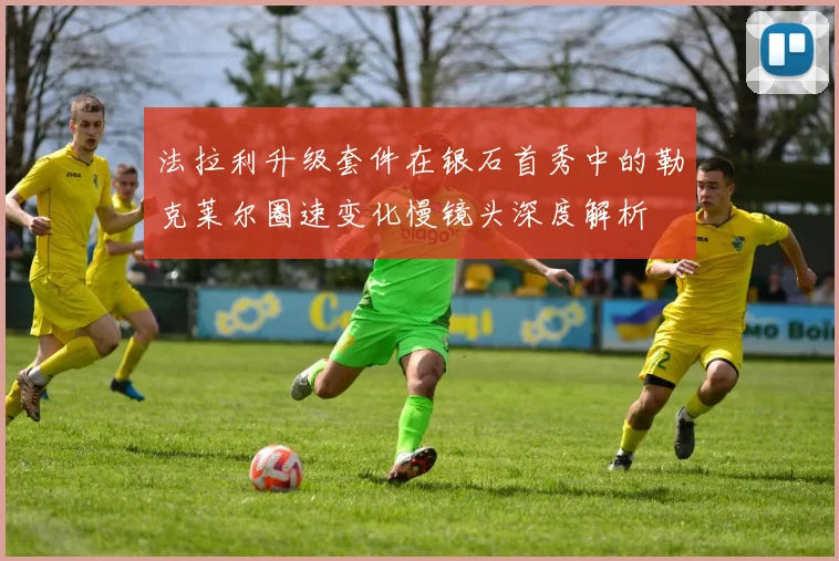 法拉利升级套件在银石首秀中的勒克莱尔圈速变化慢镜头深度解析